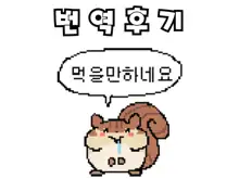 카와야버그 소악마 | kawayabug 小悪魔/18禁/漫画/8p, 한국어