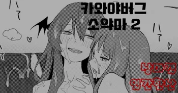 카와야버그 소악마2 | モブおじ②/R18/漫画/8枚