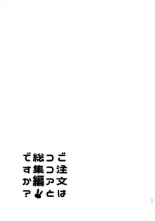 ご注文はココアと総集編ですか？, 日本語