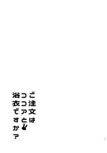 ご注文はココアと総集編ですか？, 日本語