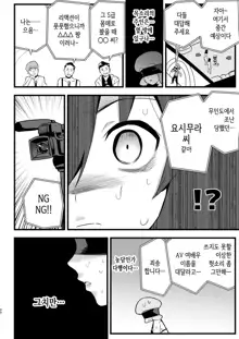 Machigatte AV no Satsuei Genba ni Kita Yoshimura-san! | 실수로 AV의 촬영 현장에 온 요시무라 씨!, 한국어