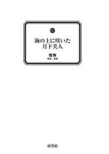 海の上に咲いた月下美人, 日本語