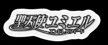 煌翼天使ユミエル プリズンオブサクリファイス, 日本語