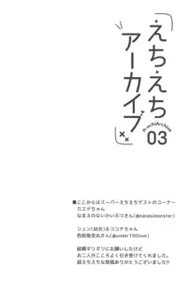 えちえちアーカイブ03, 日本語