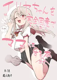 Illya-chan o Kanzen Doui (Saimin) de Mama ni Suru Ero Hon, 中文