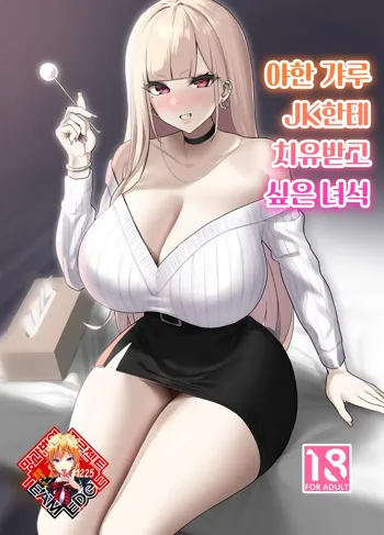 Ecchi na Gal JK ni Iyasaretai Yatsu. | 야한 갸루 JK한테 치유받고 싶은 녀석, 한국어