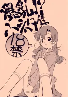 爆乳!?小ネタ集, 日本語