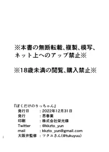 ぼくだけのりっちゃん, 日本語