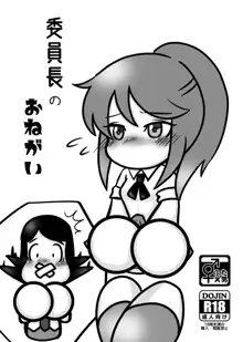 委員長のおねガい, 日本語