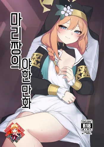 Mari-chan no Ecchi na Hon | 마리짱의 야한 만화, 한국어