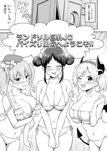 ランドソル巨乳JCパイズリ風俗, 日本語