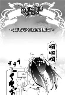 BUSTER CHAIN Chaldea Manatsu no Kyoushasai, 中文