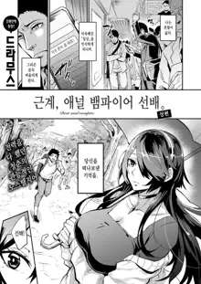 Haikei, Anal Vampire Senpai. Zenpen - Dear anal vampire. | 근계, 애널 뱀파이어 선배. 상편, 한국어