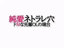 純愛ネトラレ穴 ドMな先輩OLの場合, 日本語