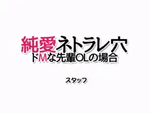 純愛ネトラレ穴 ドMな先輩OLの場合, 日本語