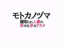 モトカノヅマ 寝取られ人妻の幸せな孕みアクメ, 日本語