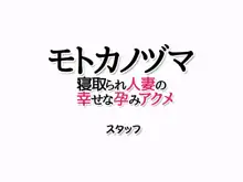 モトカノヅマ 寝取られ人妻の幸せな孕みアクメ, 日本語