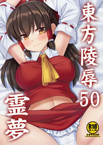 Touhou Ryoujoku 50 Reimu, 中文