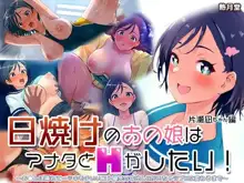 日焼けのあの娘はアナタとHがしたい!片瀬凪ちゃん編～お●んぽ挿れて…キモチいいコト優先の中出しHがいちゃラブHに変わるまで～, 日本語