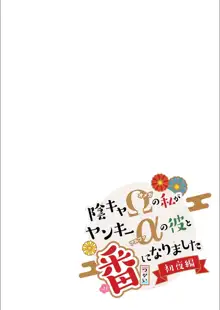 陰キャΩの私がヤンキーαの彼と番になりました, 日本語