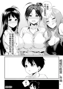 Onee-san-tachi to Sex Shiyo - Let's SEX with Sisters | 和姐姐们一起来做爱吧, 中文