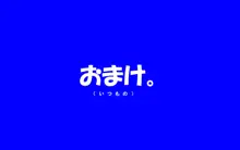 いつもの光景 番外編～童貞くんのおしごと & お・た・の・し・み～, 日本語