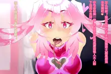 Pink Heart Fight for Love ~The Thirsty Mushroom Empire~, 中文