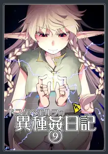 Dosukebe Elf no Ishukan Nikki 9, 中文