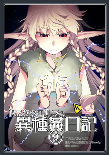 Dosukebe Elf no Ishukan Nikki 9