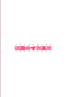 性夜のドキドキ♥饕餮ガチャ, 日本語