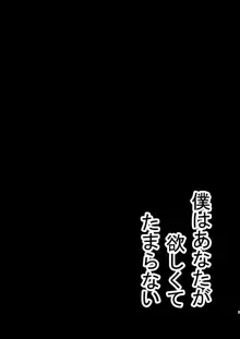 僕はあなたが欲しくてたまらない, 日本語