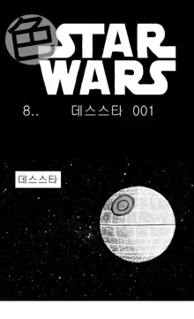 Sexy Star Wars 8 - Death Star Parts 1-5, 한국어