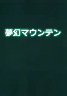 ゴブリなんかに絶対負けないモン02, 日本語