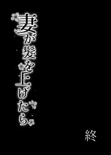 妻が髪を上げたら 集, 日本語