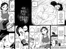 Orgasm no Shunkan ni Okaa-san to wa Yonde hoshikunai Mama no Hanashi. | 오르가슴의 순간에 엄마라고 부르지 않았으면 하는 엄마의 이야기, 한국어