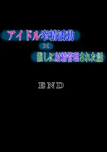 アイドル窄精活動×推しに射精管理された話, 日本語