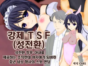 강제TSF(성전환) 강제성전환창부·아내를 제공하는 조직한테 여자애가 되버린 중년 남성 형사의 스윗 엔딩, 한국어