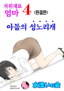 Onaneta Kaa-san 4 (Kanketsu Hen) Musuko no Seigangu | 자위재료 엄마4(완결편) 아들의 성노리개, 한국어