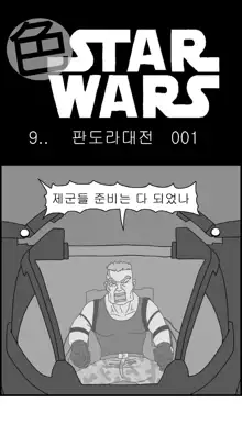 Sexy Star Wars 9 - Pandora War Parts 1-12, 한국어