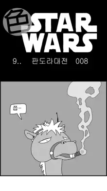 Sexy Star Wars 9 - Pandora War Parts 1-12, 한국어