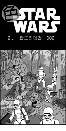 Sexy Star Wars 9 - Pandora War Parts 1-12, 한국어