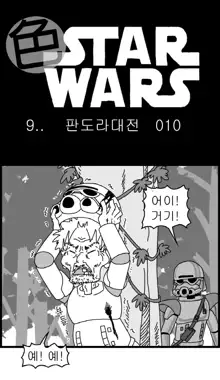 Sexy Star Wars 9 - Pandora War Parts 1-12, 한국어