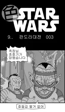 Sexy Star Wars 9 - Pandora War Parts 1-12, 한국어