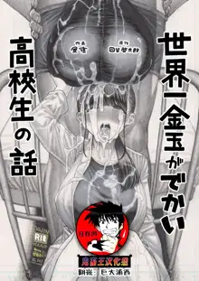 Sekaiichi Kintama ga Dekai Koukousei no Hanashi, 中文