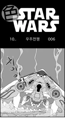 Sexy Star Wars 10 - War of the Worlds Parts 1-6, 한국어