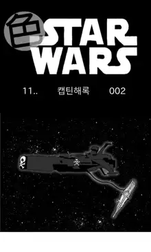 Sexy Star Wars 11 - Captain Harlock Parts 1-5, 한국어