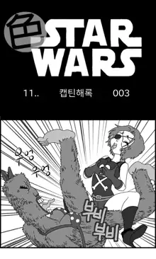 Sexy Star Wars 11 - Captain Harlock Parts 1-5, 한국어