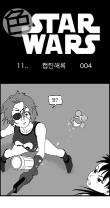 Sexy Star Wars 11 - Captain Harlock Parts 1-5, 한국어