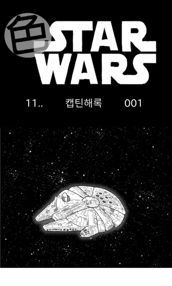 Sexy Star Wars 11 - Captain Harlock Parts 1-5, 한국어