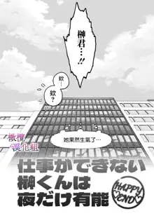 zoku shigoto ga dekinai Sakaki-kun wa yoru dake yūnō  ｜工作无能的榊君只在夜晚十分能干·续, 中文